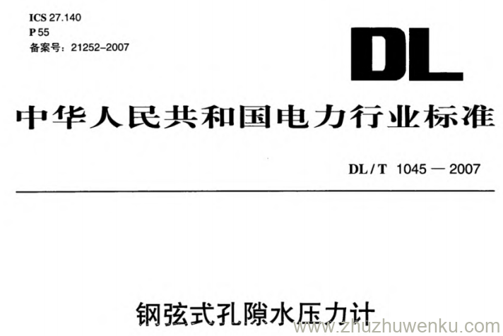 DL/T 1045-2007 pdf下载 钢弦式孔隙水压力计