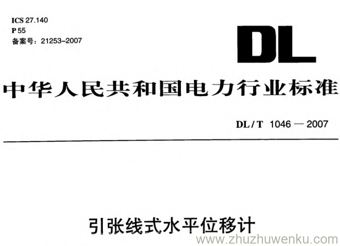 DL/T 1046-2007 pdf下载 引张线式水平位移计