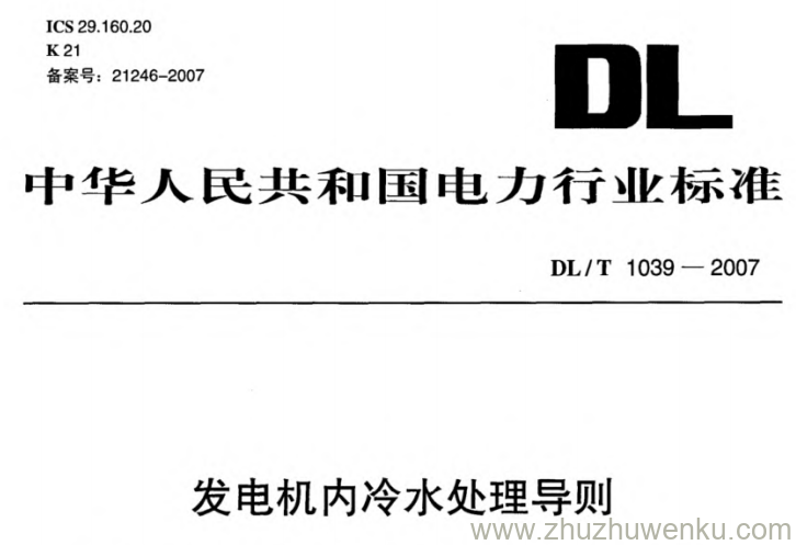 DL/T 1039-2007 pdf下载 发电机内冷水处理导则
