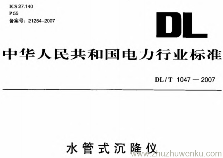 DL/T 1047-2007 pdf下载 水管式沉降仪
