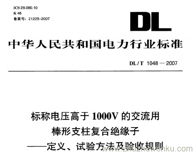 DL/T 1048-2007 pdf下载 标称电压高于1000V的交流用棒形支柱复合绝缘子定义、试验方法及验收规则