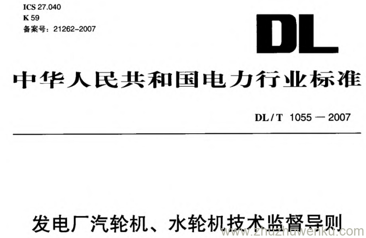DL/T 1055-2007 pdf下载 发电厂汽轮机、水轮机技术监督导则