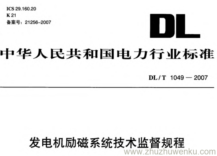 DL/T 1049-2007 pdf下载 发电机励磁系统技术监督规程