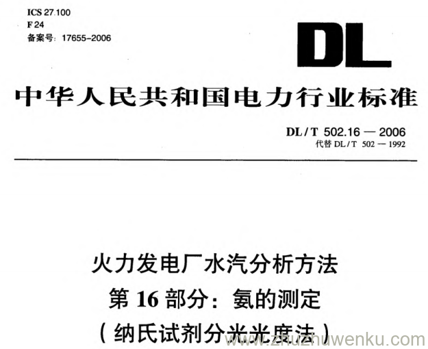 DL/T 502.16-2006 pdf下载 火力发电厂水汽分析方法 第16部分：氨的测定（纳氏试剂分光光度法）