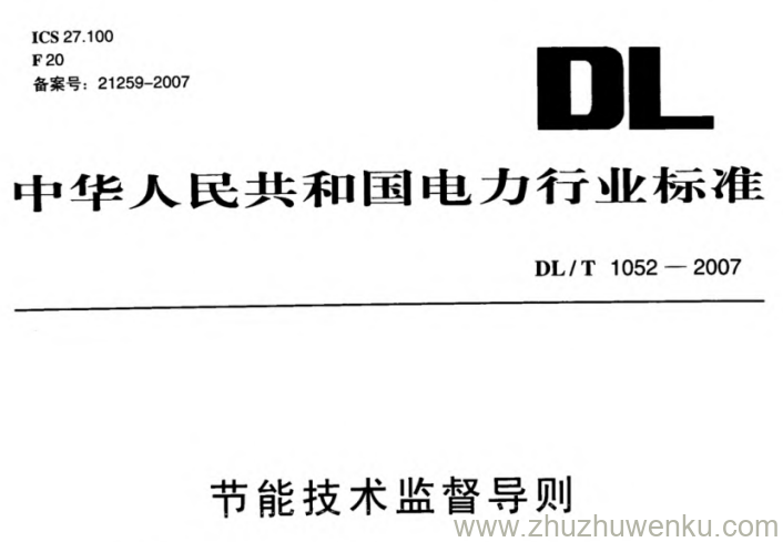 DL/T 1052-2007 pdf下载 节能技术监督导则