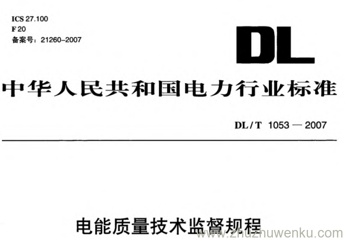 DL/T 1053-2007 pdf下载 电能质量技术监督规程