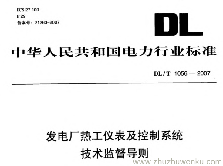 DL/T 1056-2007 pdf下载 发电厂热工仪表及控制系统技术监督导则