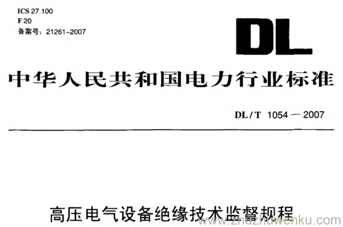 DL/T 1054-2007 pdf下载 高压电气设备绝缘技术监督规程