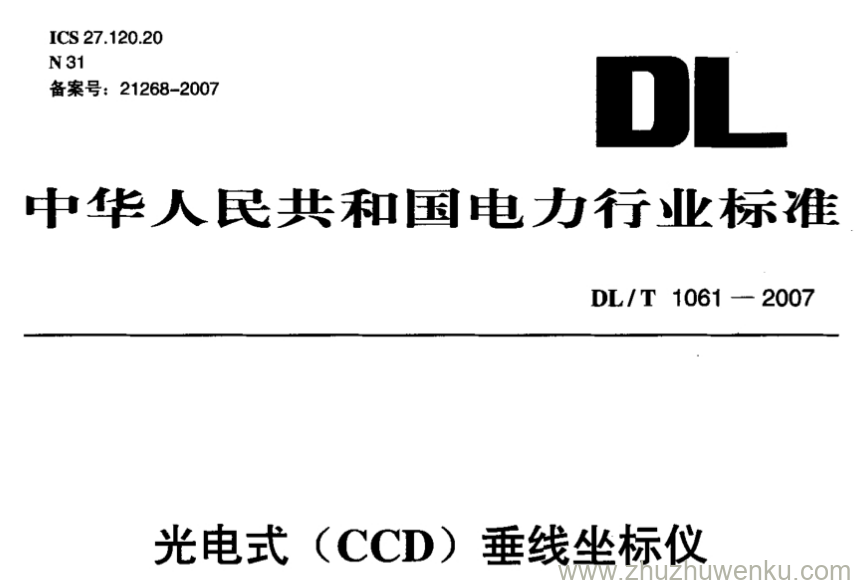 DL/T 1061-2007 pdf下载 光电式（CCD）垂线坐标仪