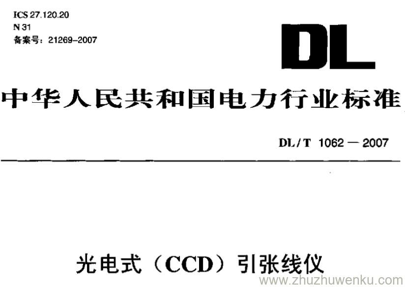 DL/T 1062-2007 pdf下载 光电式（CCD）引张线仪