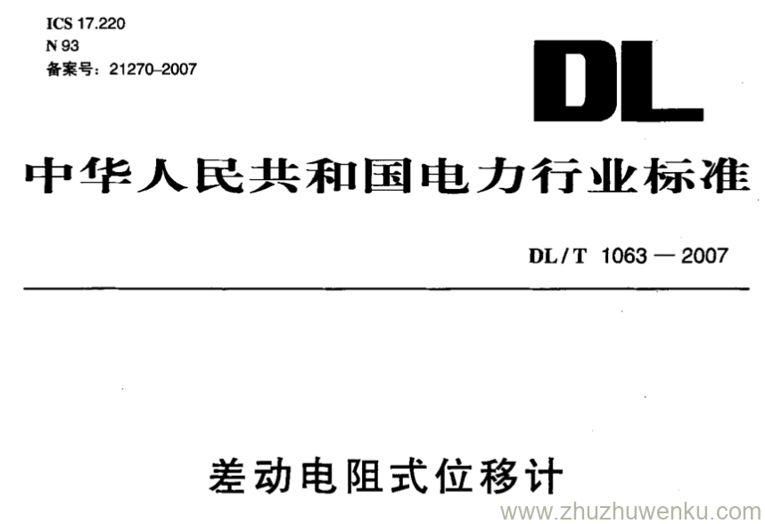 DL/T 1063-2007 pdf下载 差动电阻式位移计