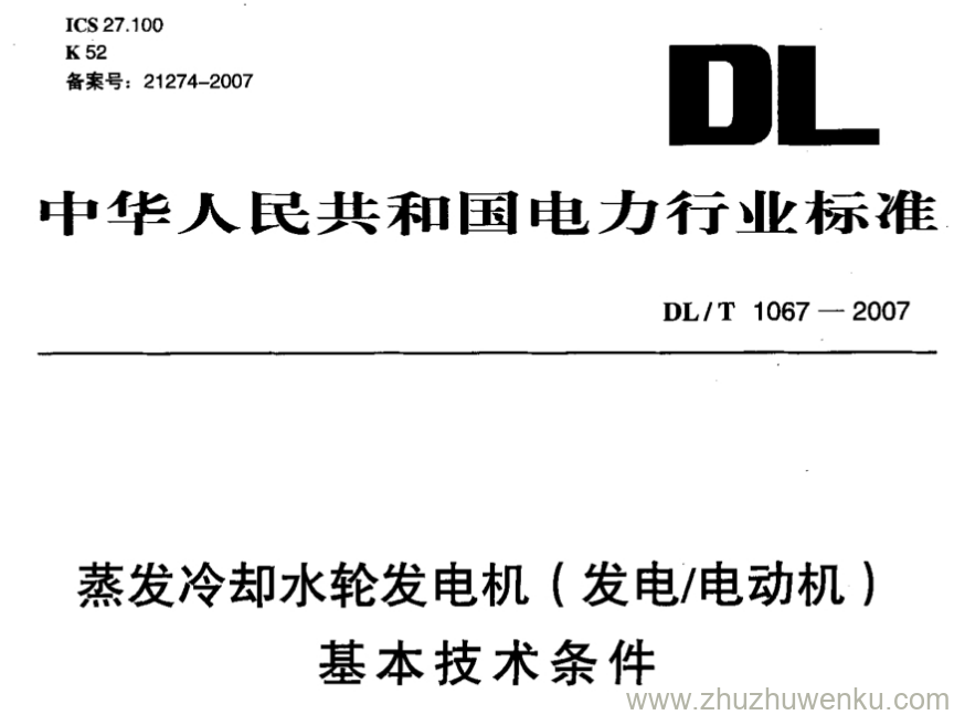 DL/T 1067-2007 pdf下载 蒸发冷却水轮发电机（发电 电动机）基本技术条件