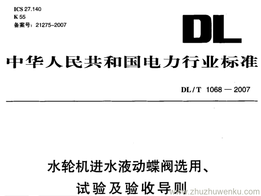 DL/T 1068-2007 pdf下载 水轮机进水液动蝶阀选用、试验及验收导则