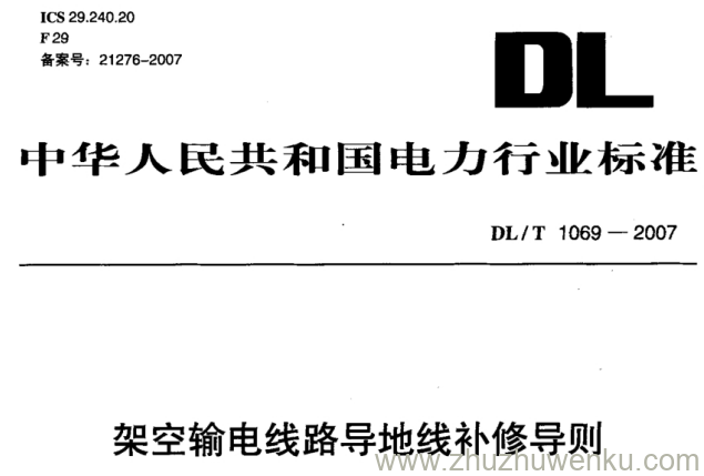 DL/T 1069-2007 pdf下载 架空输电线路导地线补修导则