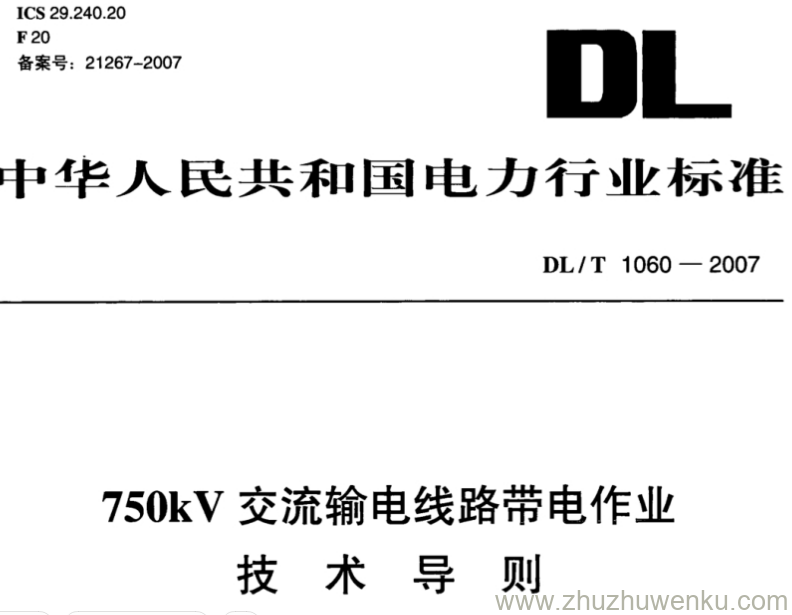 DL/T 1060-2007 pdf下载 750kV交流输电线路带电作业技术导则