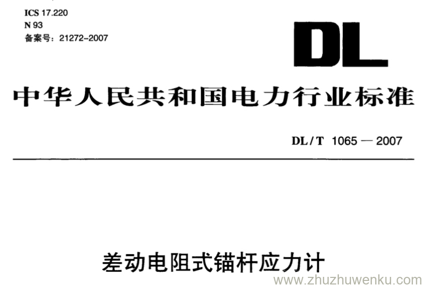 DL/T 1065-2007 pdf下载 差动电阻式锚杆应力计