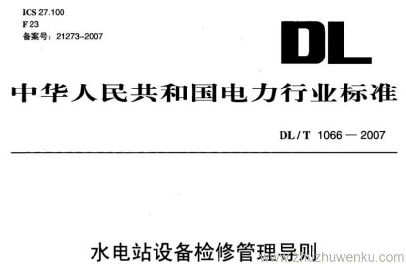 DL/T 1066-2007 pdf下载 水电站设备检修管理导则