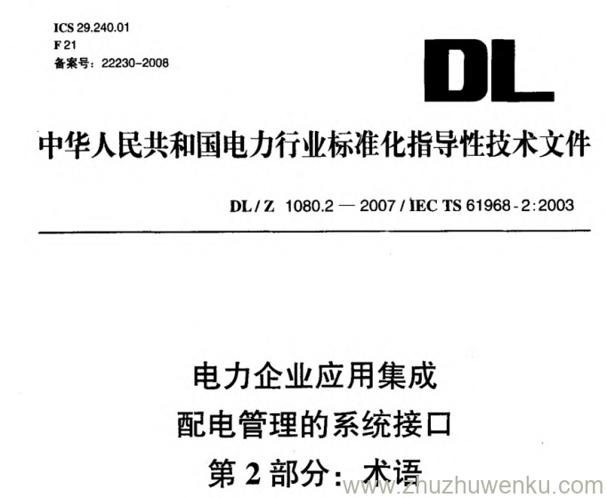 DL/Z 1080.2-2007 pdf下载 电力企业应用集成配电管理的系统接口 第2部分_ 术语
