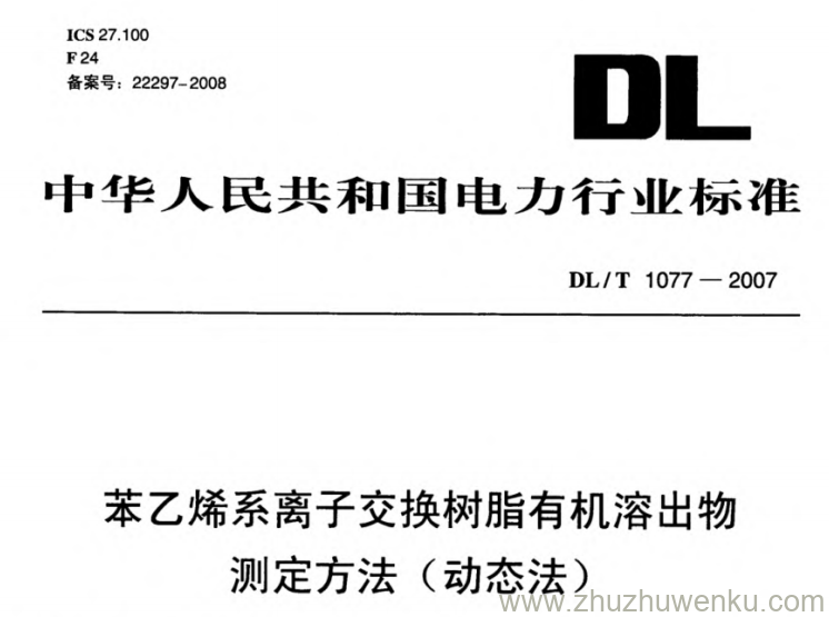 DL/T 1077-2007 pdf下载 苯乙烯系离子交换树脂有机溶出物测定方法(动态法)