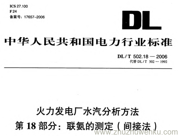 DL/T 502.18-2006 pdf下载 火力发电厂水汽分析方法 第18部分_联氨的测定(间接法)