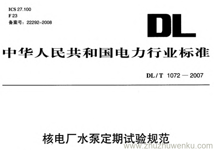 DL/T 1072-2007 pdf下载 核电厂水泵定期试验规范