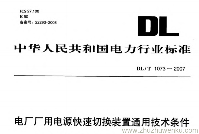 DL/T 1073-2007 pdf下载 电厂厂用电源快速切换装置通用技术条件