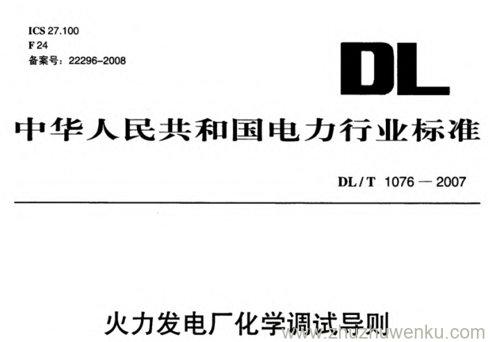 DL/T 1076-2007 pdf下载 火力发电厂化学调试导则