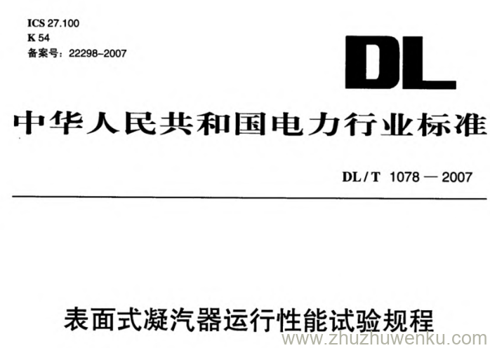 DL/T 1078-2007 pdf下载 表面式凝汽器运行性能试验规程