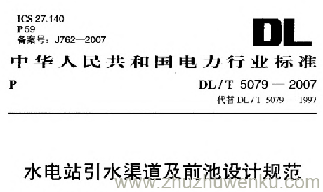 DL/T 5079-2007 pdf下载 水电站引水渠道及前池设计规范