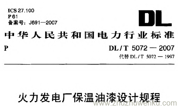 DL/T 5072-2007 pdf下载 火力发电厂保温油漆设计规程