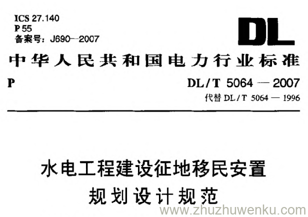 DL/T 5064-2007 pdf下载 水电工程建设征地移民安置规划设计规范