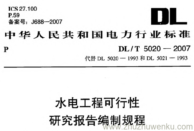 DL/T 5020-2007 pdf下载 水电工程可行性研究报告编制规程