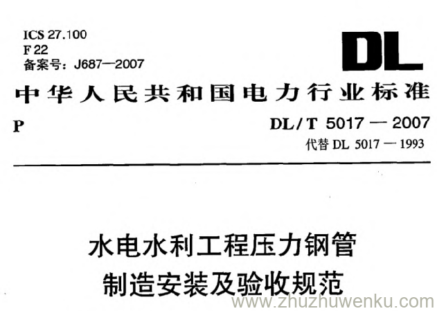 本标准规定了水电水利工程压力钢管的技术要求。
本标准适用于大、中型水电枢纽工程压力钢管的制造、安装及验收,小型水电枢纽工程亦可结合具体情况使用。本标准亦适用于冲沙孔钢衬和泄水孔(洞)钢衬的制造、安
装及验收。