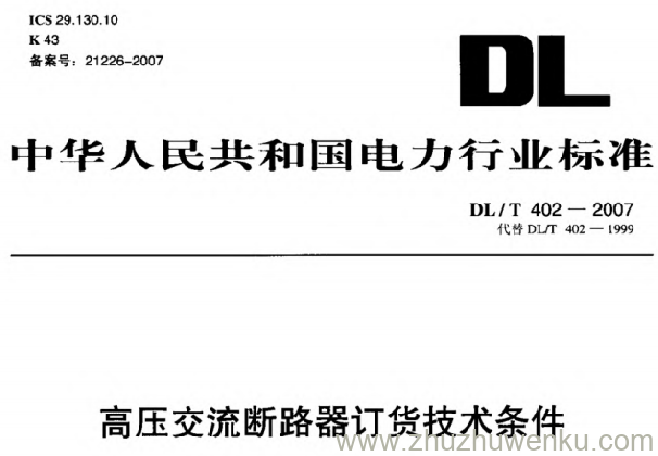DL/T 402-2007 pdf下载 高压交流断路器订货技术条件