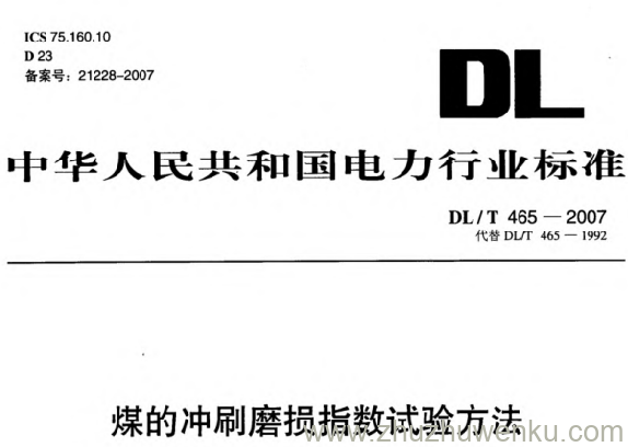 DL/T 465-2007 pdf下载 煤的冲刷磨损指数试验方法