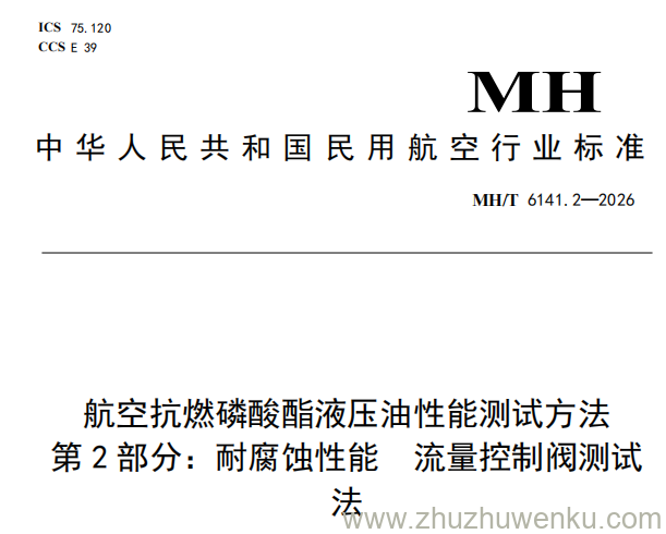 MH/T 6141.2-2026 pdf下载 航空抗燃磷酸酯液压油性能测试方法 第2部分:耐腐蚀性能 流量控制阀测试法