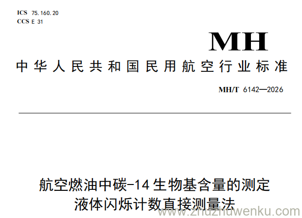 MH/T 6142-2026 pdf下载 航空燃油中碳-14生物基含量的测定 液体闪烁计数直接测量法