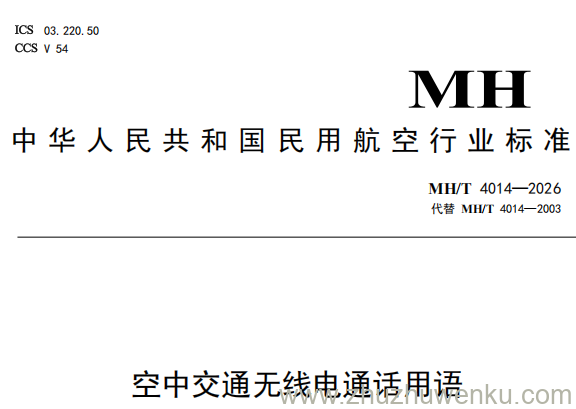 MH/T 4014-2026 pdf下载 空中交通无线电通话术语