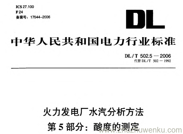 DL/T 502.5-2006 pdf下载 火力发电厂水汽分析方法 第5部分_ 酸度的测定