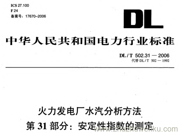 DL/T 502.31-2006 pdf下载 火力发电厂水汽分析方法 第31部分_安定性指数的测定