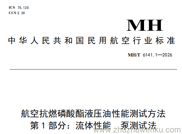 MH/T 6141.1-2026 pdf下载 航空抗燃磷酸酯液压油性能测试方法 第1部分:流体性能 泵测试法