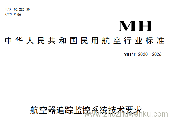 MH/T 2020-2026 pdf下载 航空器追踪监控系统技术要求