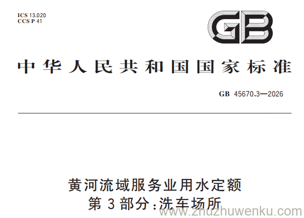 GB 45670.3-2026 pdf下载 黄河流域服务业用水定额 第3部分:洗车场所