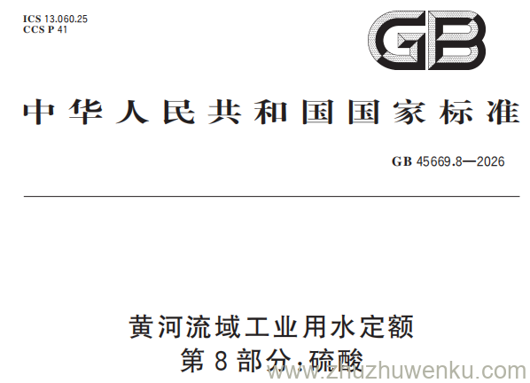 GB 45669.8-2026 pdf下载 黄河流域工业用水定额 第8部分:硫酸