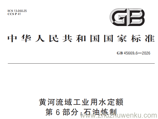 GB 45669.6-2026 pdf下载 黄河流域工业用水定额 第6部分:石油炼制
