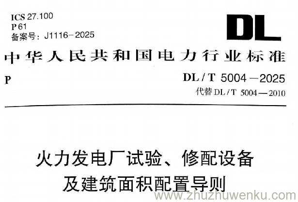 DL/T 5004-2025 pdf下载 火力发电厂试验、修配设备及建筑面积配置导则