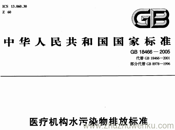 GB 18466-2005 pdf下载 医疗机构水污染物排放标准 含2026年修改单