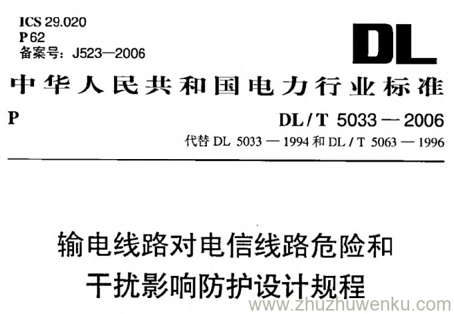 DL/T 5033-2006 pdf下载 输电线路对电信线路危险和干扰影响防护设计规程