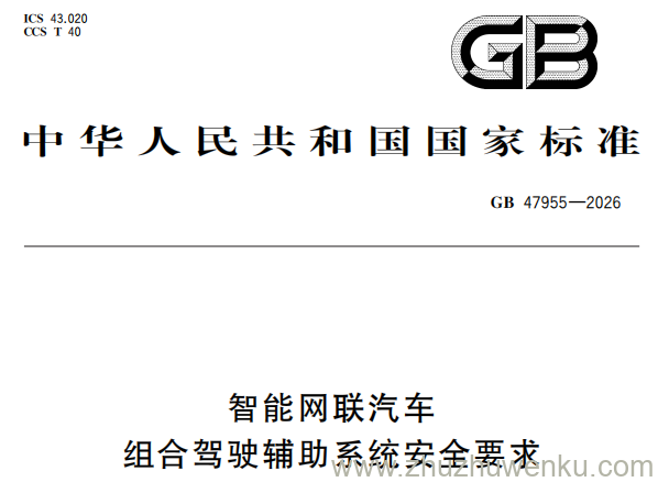 GB 47955-2026 pdf下载 智能网联汽车 组合驾驶辅助系统安全要求