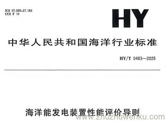 HY/T 0483-2025 pdf下载 海洋能发电装置性能评价导则